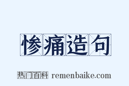 惨痛造句是什么意思的图片